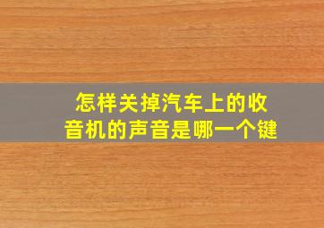 怎样关掉汽车上的收音机的声音是哪一个键