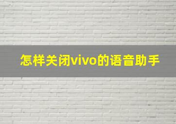 怎样关闭vivo的语音助手