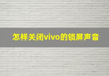 怎样关闭vivo的锁屏声音