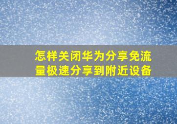 怎样关闭华为分享免流量极速分享到附近设备