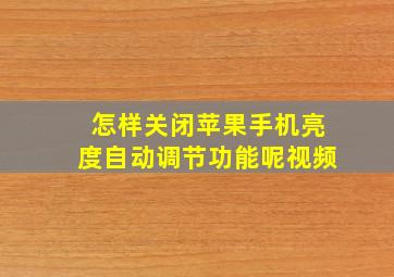 怎样关闭苹果手机亮度自动调节功能呢视频