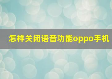 怎样关闭语音功能oppo手机