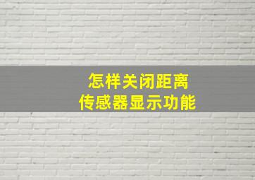 怎样关闭距离传感器显示功能