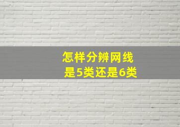 怎样分辨网线是5类还是6类