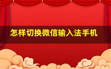 怎样切换微信输入法手机