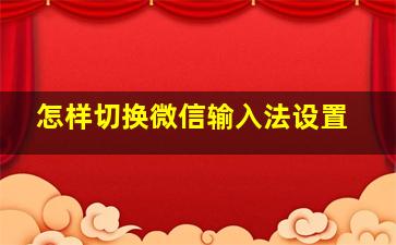 怎样切换微信输入法设置