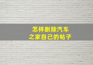 怎样删除汽车之家自己的帖子