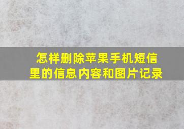 怎样删除苹果手机短信里的信息内容和图片记录