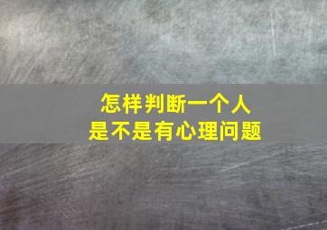 怎样判断一个人是不是有心理问题