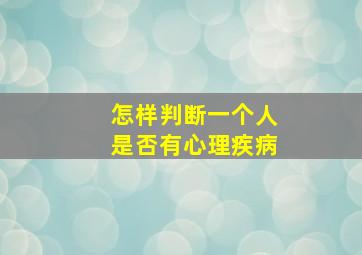 怎样判断一个人是否有心理疾病