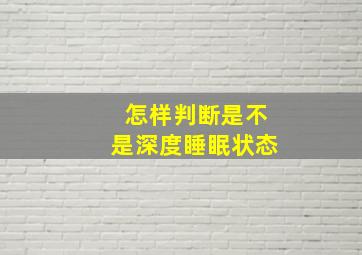 怎样判断是不是深度睡眠状态