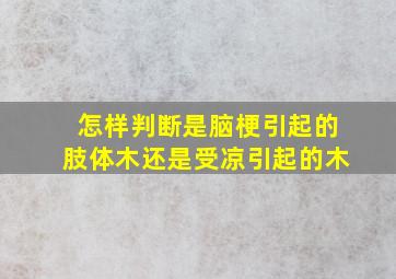 怎样判断是脑梗引起的肢体木还是受凉引起的木