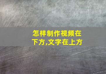 怎样制作视频在下方,文字在上方