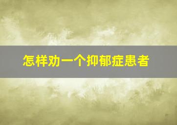 怎样劝一个抑郁症患者