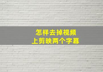 怎样去掉视频上剪映两个字幕