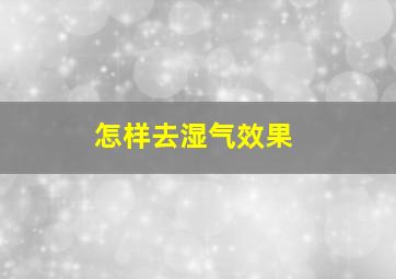 怎样去湿气效果