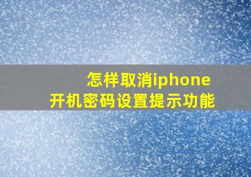 怎样取消iphone开机密码设置提示功能