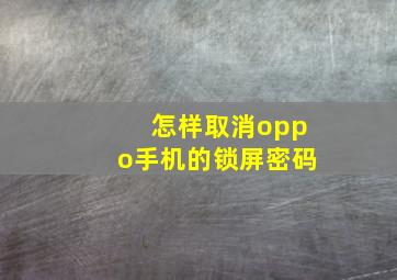 怎样取消oppo手机的锁屏密码