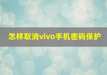 怎样取消vivo手机密码保护