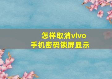 怎样取消vivo手机密码锁屏显示