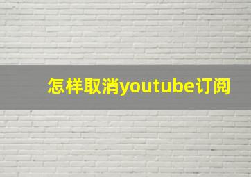 怎样取消youtube订阅