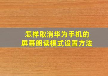 怎样取消华为手机的屏幕朗读模式设置方法