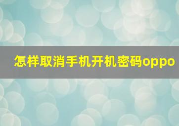 怎样取消手机开机密码oppo