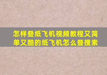 怎样叠纸飞机视频教程又简单又酷的纸飞机怎么叠搜索