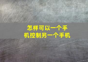 怎样可以一个手机控制另一个手机