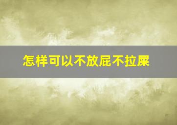 怎样可以不放屁不拉屎