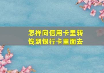 怎样向信用卡里转钱到银行卡里面去