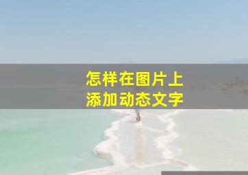 怎样在图片上添加动态文字