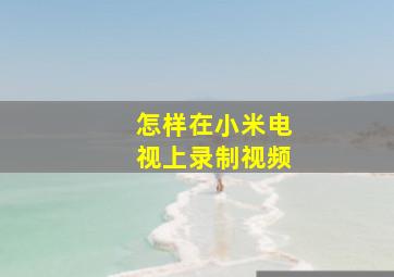 怎样在小米电视上录制视频