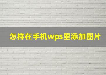 怎样在手机wps里添加图片