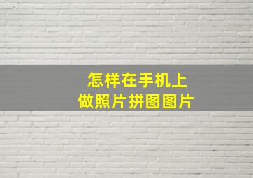 怎样在手机上做照片拼图图片