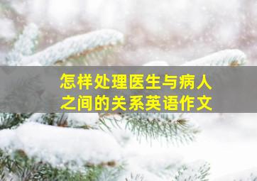 怎样处理医生与病人之间的关系英语作文