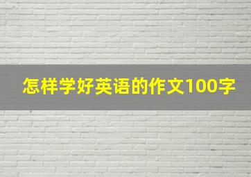 怎样学好英语的作文100字