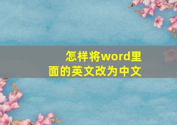 怎样将word里面的英文改为中文