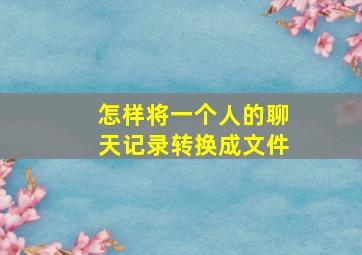 怎样将一个人的聊天记录转换成文件