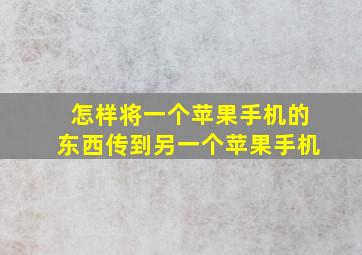 怎样将一个苹果手机的东西传到另一个苹果手机