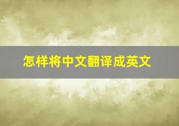 怎样将中文翻译成英文