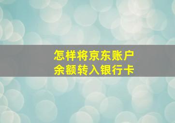 怎样将京东账户余额转入银行卡