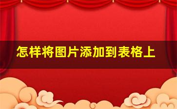 怎样将图片添加到表格上