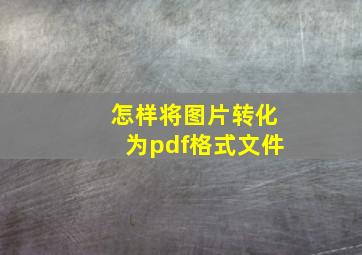 怎样将图片转化为pdf格式文件