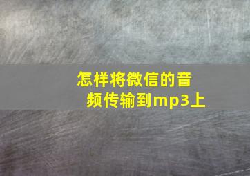 怎样将微信的音频传输到mp3上