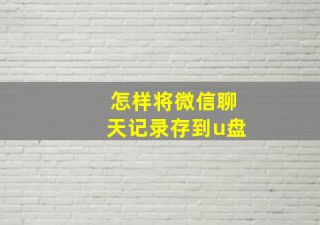 怎样将微信聊天记录存到u盘