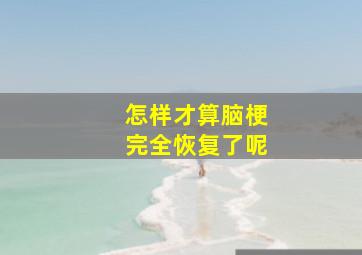 怎样才算脑梗完全恢复了呢