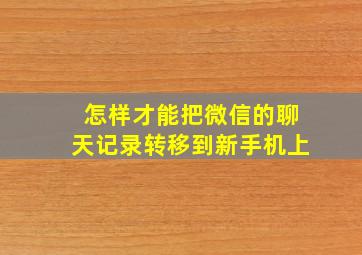 怎样才能把微信的聊天记录转移到新手机上