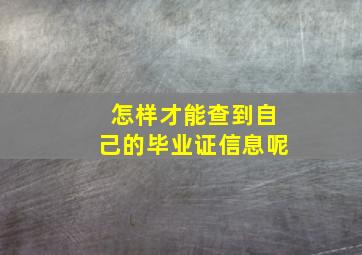 怎样才能查到自己的毕业证信息呢