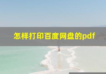 怎样打印百度网盘的pdf